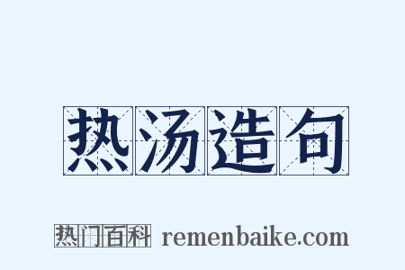 热汤造句是什么意思的图片